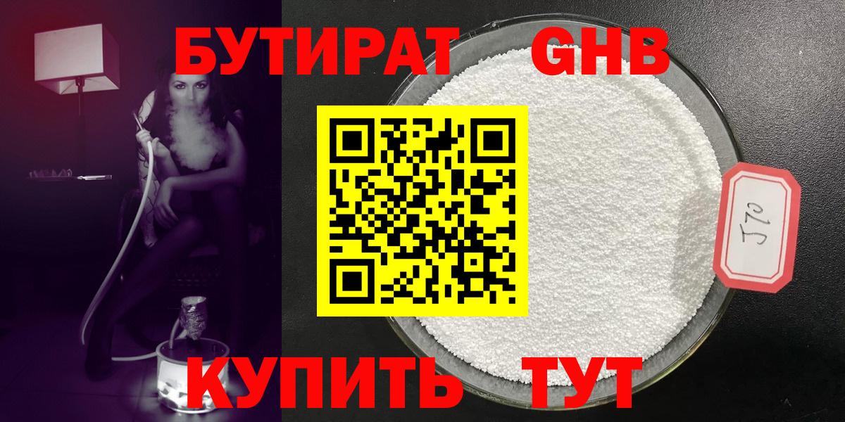 Бутират GHB  БУТИРАТ  Ялуторовск  Вход с VPN 