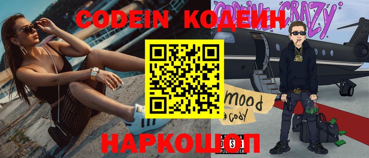 Codein Purple Drank  Кодеин напиток Lean (лин)  Ялуторовск  Вход с VPN 
